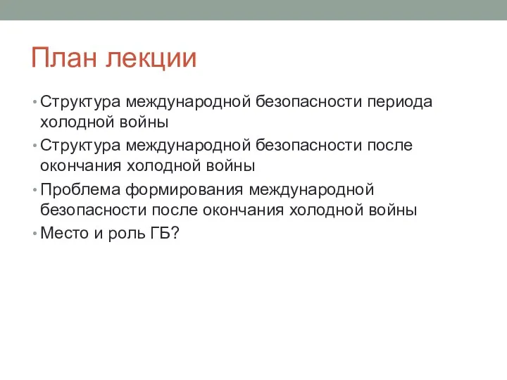 План лекции Структура международной безопасности периода холодной войны Структура международной