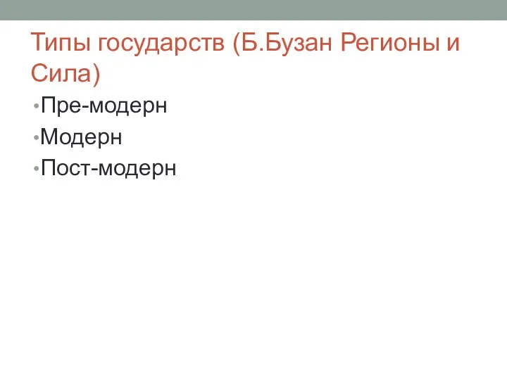 Типы государств (Б.Бузан Регионы и Сила) Пре-модерн Модерн Пост-модерн