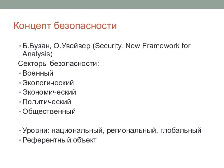 Концепт безопасности Б.Бузан, О.Увейвер (Security. New Framework for Analysis) Секторы