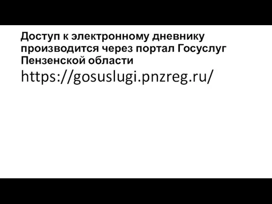 Доступ к электронному дневнику производится через портал Госуслуг Пензенской области https://gosuslugi.pnzreg.ru/