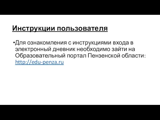 Инструкции пользователя Для ознакомления с инструкциями входа в электронный дневник