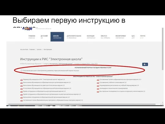 Выбираем первую инструкцию в списке: