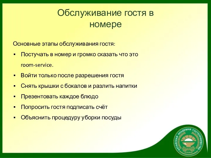 Обслуживание гостя в номере Основные этапы обслуживания гостя: Постучать в