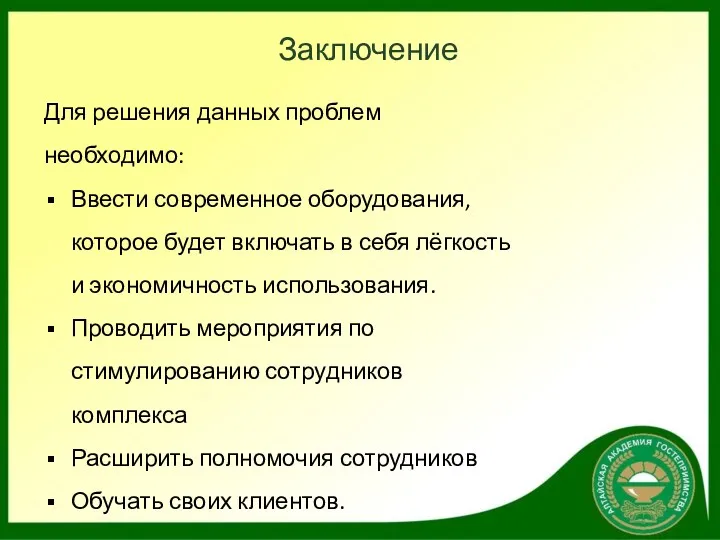 Заключение Для решения данных проблем необходимо: Ввести современное оборудования, которое