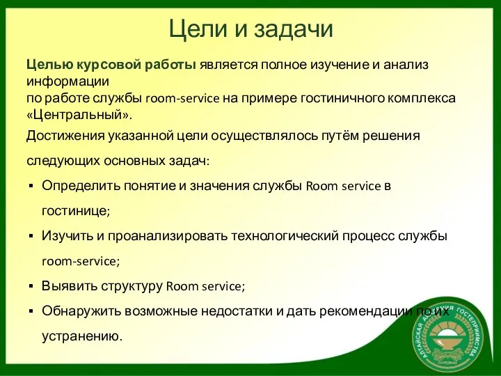 Цели и задачи Целью курсовой работы является полное изучение и