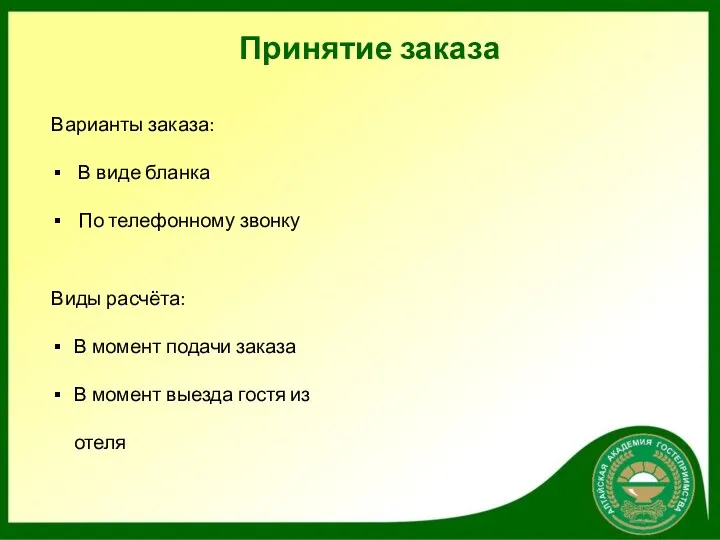 Принятие заказа Варианты заказа: В виде бланка По телефонному звонку