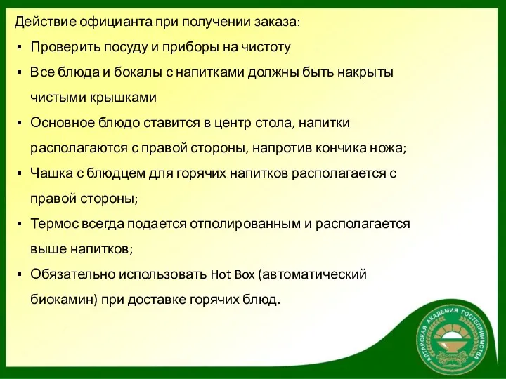 Действие официанта при получении заказа: Проверить посуду и приборы на