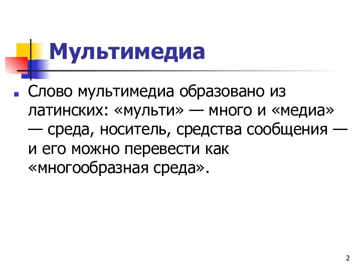 Мультимедиа Слово мультимедиа образовано из латинских: «мульти» — много и