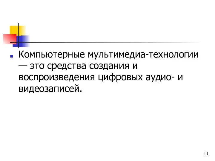 Компьютерные мультимедиа-технологии — это средства создания и воспроизведения цифровых аудио- и видеозаписей.