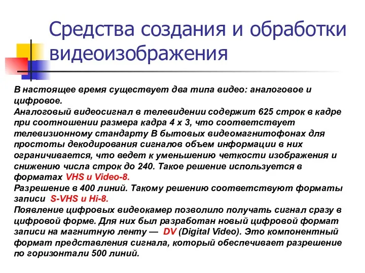 Средства создания и обработки видеоизображения В настоящее время существует два