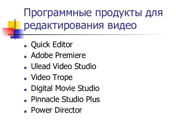 Программные продукты для редактирования видео Quick Editor Adobe Premiere Ulead