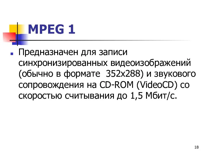 МРЕG 1 Предназначен для записи синхронизированных видеоизображений (обычно в формате