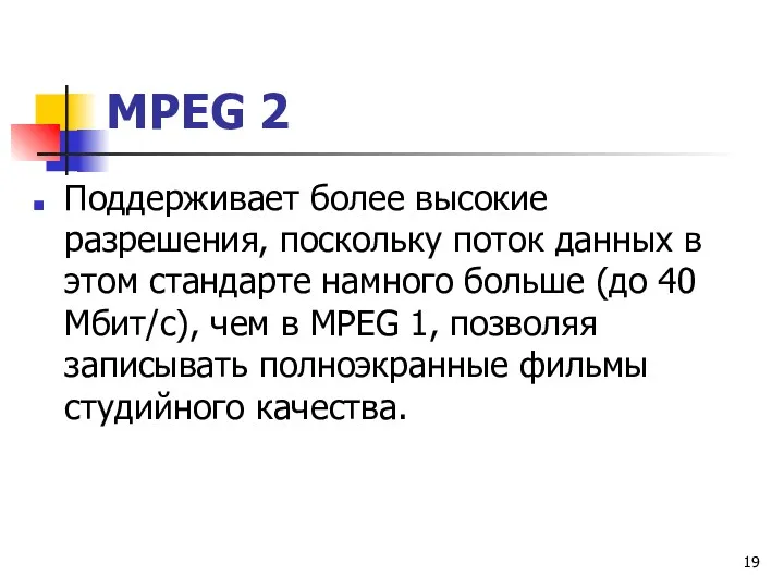 МРЕG 2 Поддерживает более высокие разрешения, поскольку поток данных в