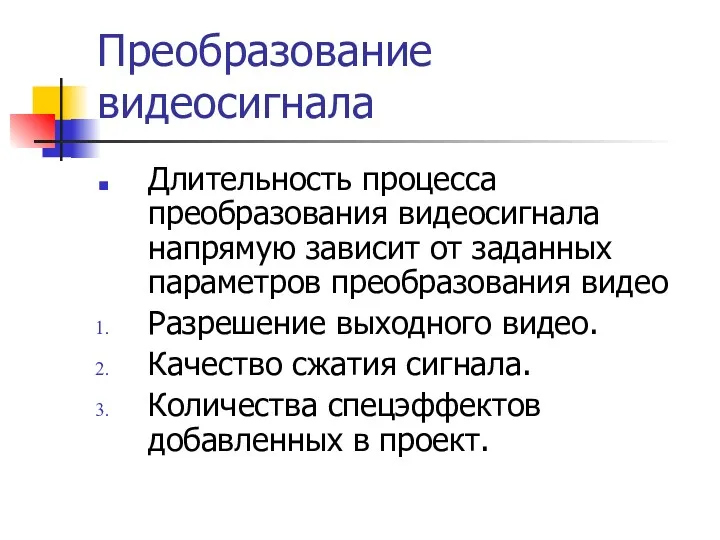 Преобразование видеосигнала Длительность процесса преобразования видеосигнала напрямую зависит от заданных