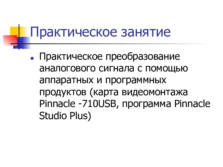 Практическое занятие Практическое преобразование аналогового сигнала с помощью аппаратных и