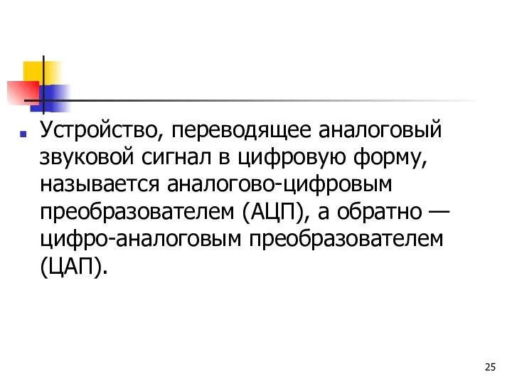 Устройство, переводящее аналоговый звуковой сигнал в цифровую форму, называется аналогово-цифровым