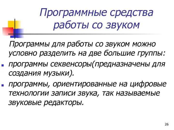 Программные средства работы со звуком Программы для работы со звуком