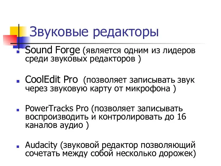 Звуковые редакторы Sound Forge (является одним из лидеров среди звуковых