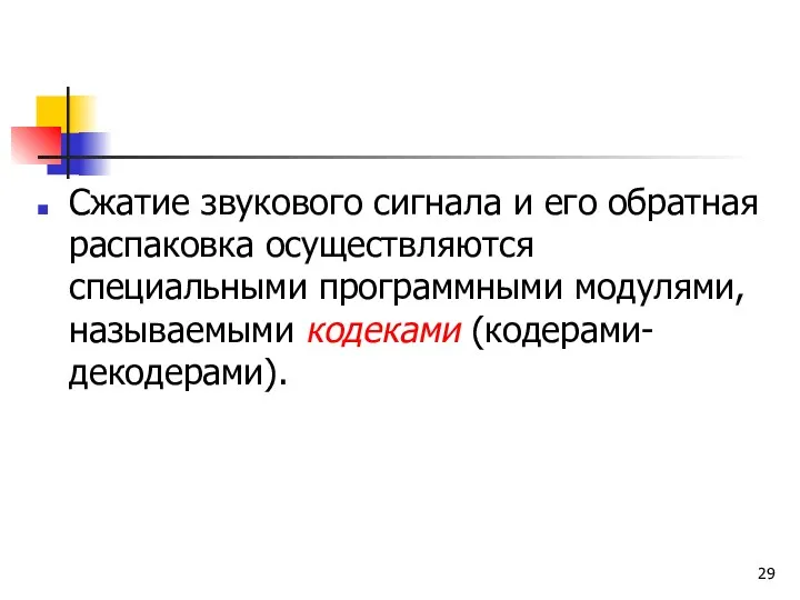 Сжатие звукового сигнала и его обратная распаковка осуществляются специальными программными модулями, называемыми кодеками (кодерами-декодерами).