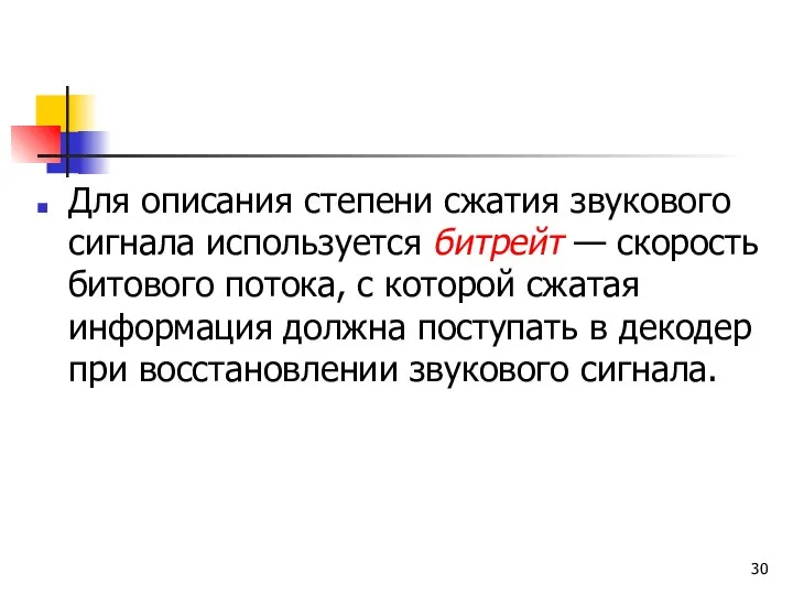 Для описания степени сжатия звукового сигнала используется битрейт — скорость