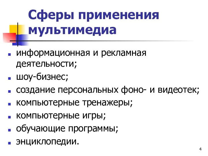 Сферы применения мультимедиа информационная и рекламная деятельности; шоу-бизнес; создание персональных