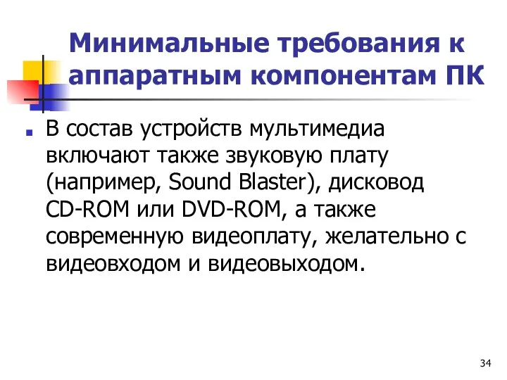 Минимальные требования к аппаратным компонентам ПК В состав устройств мультимедиа