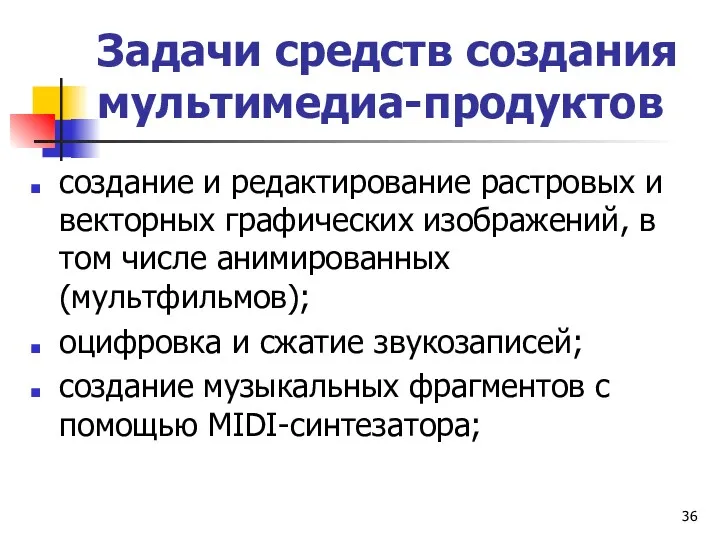 Задачи средств создания мультимедиа-продуктов создание и редактирование растровых и векторных