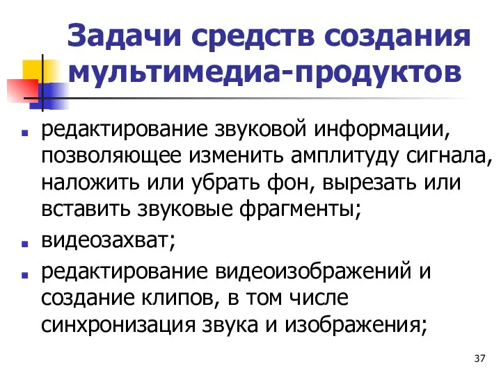 Задачи средств создания мультимедиа-продуктов редактирование звуковой информации, позволяющее изменить амплитуду