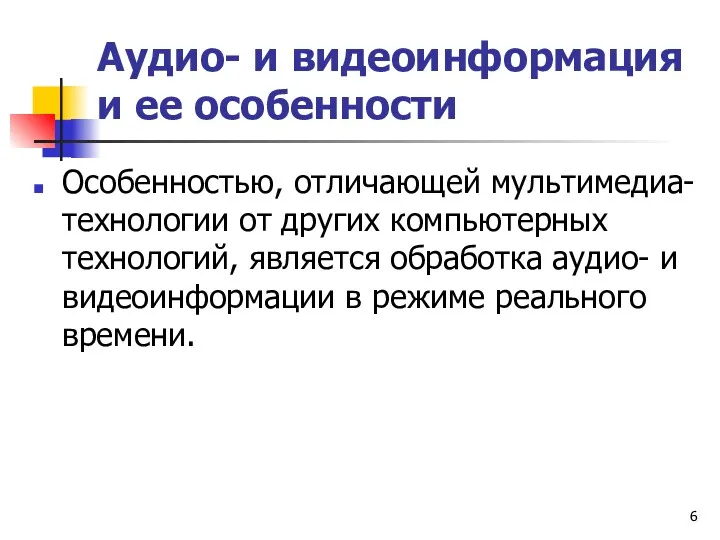 Аудио- и видеоинформация и ее особенности Особенностью, отличающей мультимедиа-технологии от