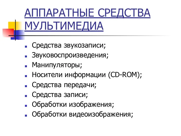 АППАРАТНЫЕ СРЕДСТВА МУЛЬТИМЕДИА Средства звукозаписи; Звуковоспроизведения; Манипуляторы; Носители информации (CD-ROM);