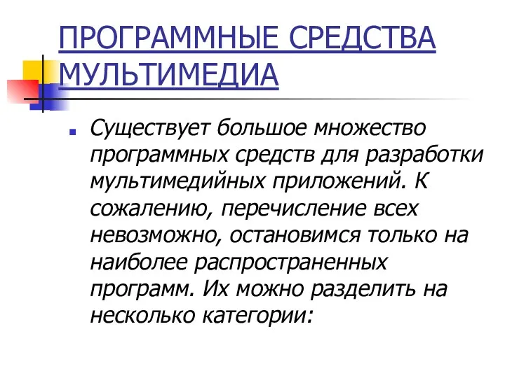 ПРОГРАММНЫЕ СРЕДСТВА МУЛЬТИМЕДИА Существует большое множество программных средств для разработки