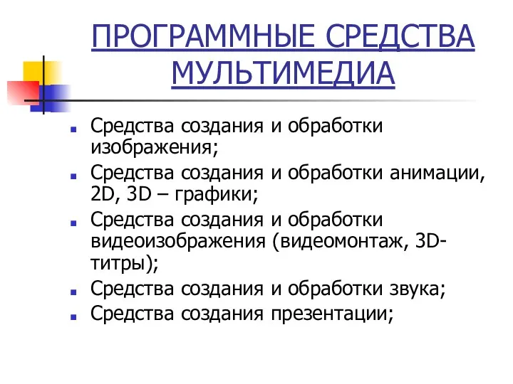 ПРОГРАММНЫЕ СРЕДСТВА МУЛЬТИМЕДИА Средства создания и обработки изображения; Средства создания