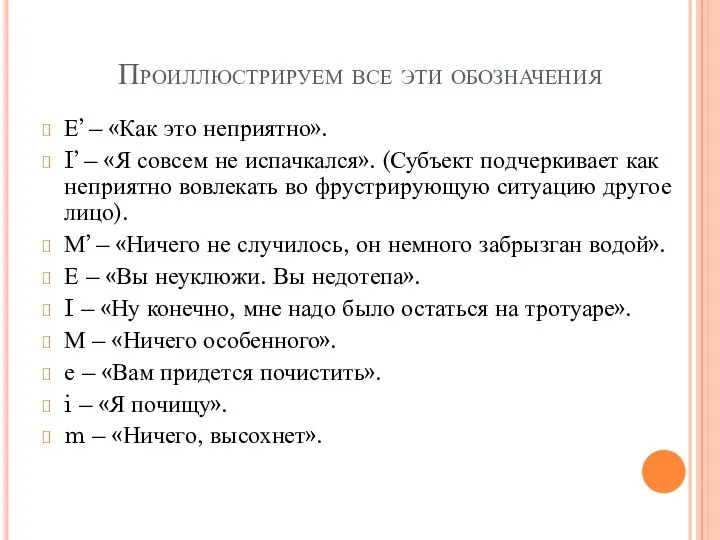 Проиллюстрируем все эти обозначения Е’ – «Как это неприятно». I’ – «Я совсем