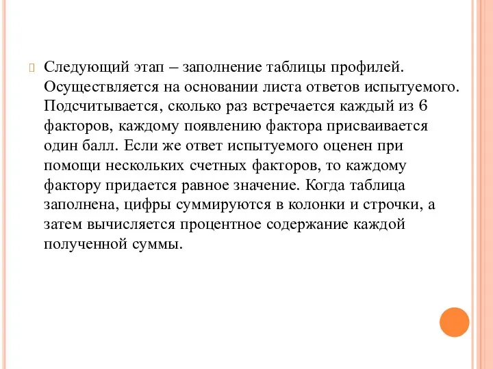 Следующий этап – заполнение таблицы профилей. Осуществляется на основании листа ответов испытуемого. Подсчитывается,