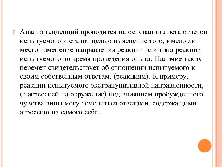 Анализ тенденций проводится на основании листа ответов испытуемого и ставит