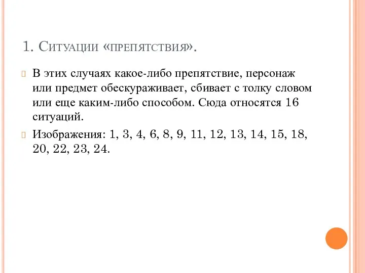 1. Ситуации «препятствия». В этих случаях какое-либо препятствие, персонаж или предмет обескураживает, сбивает