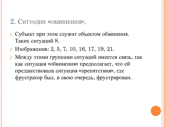 2. Ситуации «обвинения». Субъект при этом служит объектом обвинения. Таких ситуаций 8. Изображения: