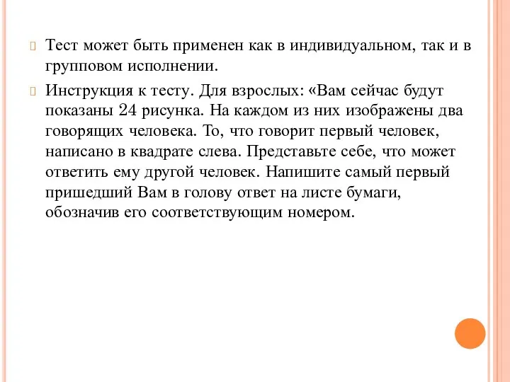 Тест может быть применен как в индивидуальном, так и в групповом исполнении. Инструкция