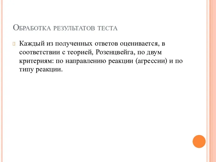 Обработка результатов теста Каждый из полученных ответов оценивается, в соответствии