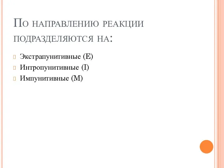 По направлению реакции подразделяются на: Экстрапунитивные (E) Интропунитивные (I) Импунитивные (M)