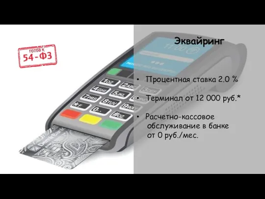 Эквайринг Процентная ставка 2.0 % Терминал от 12 000 руб.*