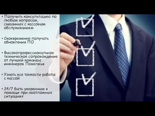 Получить консультацию по любым вопросам, связанных с кассовым обслуживанием Своевременно