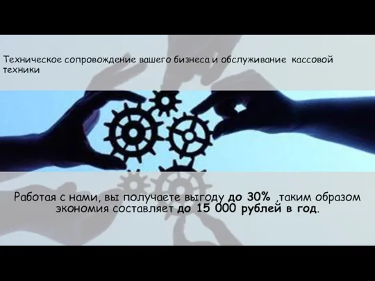 Техническое сопровождение вашего бизнеса и обслуживание кассовой техники Работая с