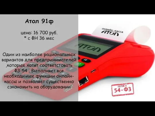 Атол 91ф цена: 16 700 руб. * с ФН 36