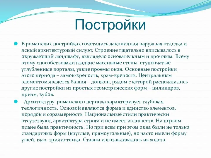 Постройки В романских постройках сочетались лаконичная наружная отделка и ясный архитектурный силуэт. Строение