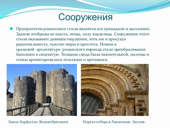 Сооружения Приоритетом романского стиля является все громадное и массивное. Здания отображали власть, мощь,