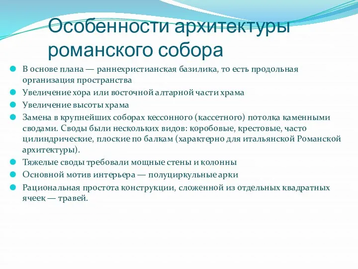 Особенности архитектуры романского собора В основе плана — раннехристианская базилика, то есть продольная