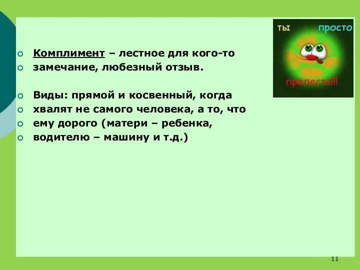 Комплимент – лестное для кого-то замечание, любезный отзыв. Виды: прямой