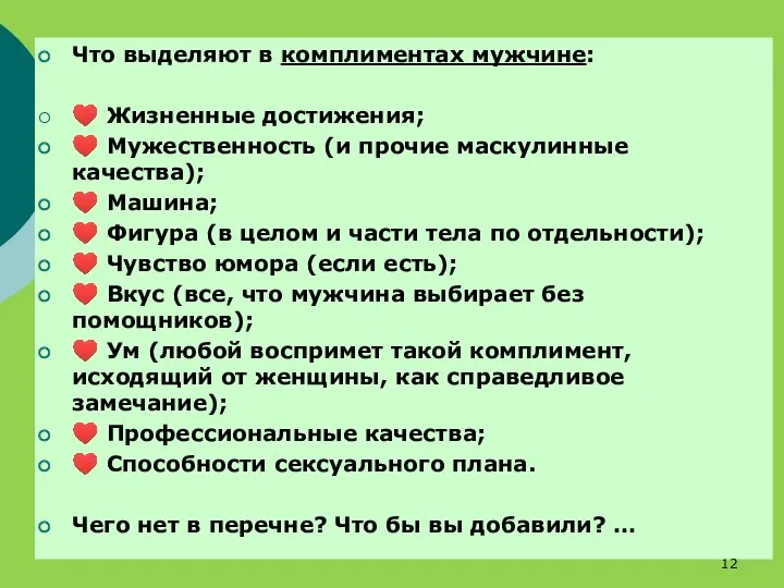 Что выделяют в комплиментах мужчине: ♥ Жизненные достижения; ♥ Мужественность