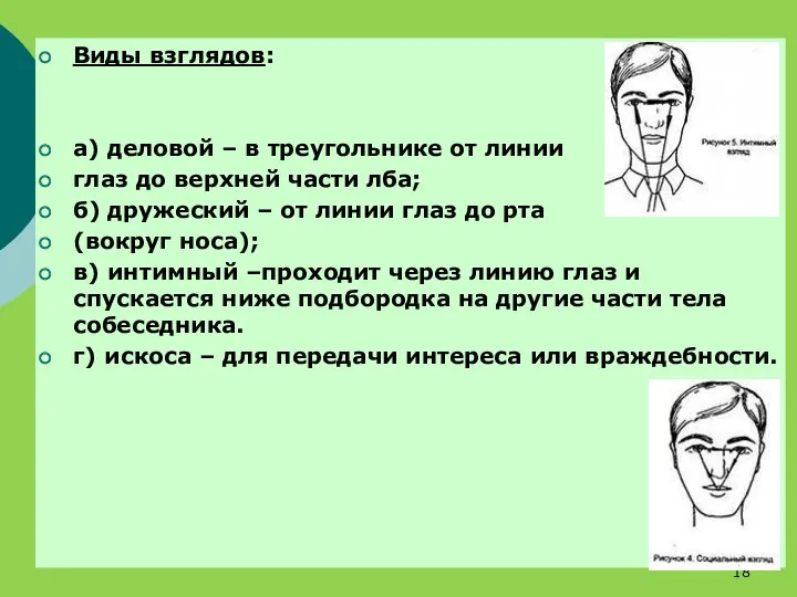 Виды взглядов: а) деловой – в треугольнике от линии глаз